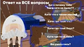 Ответ на все вопросы!! И милый домик, **РОЗЫГРЫШ В ТГ КАНАЛЕ?!?!**#игры #икея #3008
