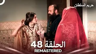 حريم السلطان الحلقة 48 REMASTERED - (Arabic Dubbed)