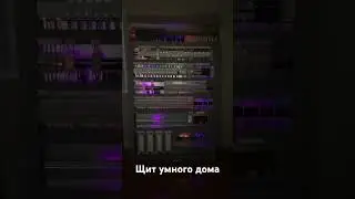 Электрощит умный дом в квартиру на заказ по проекту