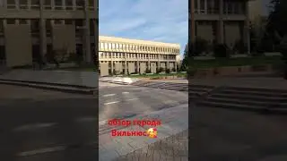 Центр Вильнюса🥰 