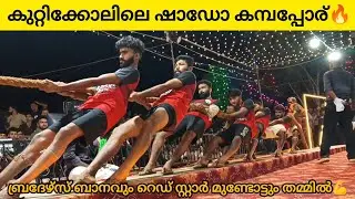 ബ്രദേഴ്സ് ബാനവും റെഡ്സ്റ്റാർ മുണ്ടോട്ടും തമ്മിൽ തീപാറുന്ന കമ്പപ്പോര്