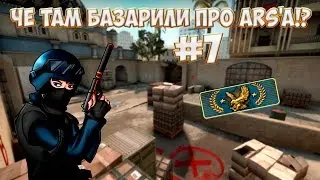 Че там базарили про ARS'a!? #7 [CS:GO]