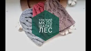 Краткий мастер класс по универсальной шапке спицами.