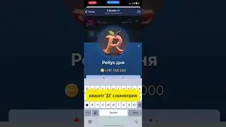 Ребус дня в X Empire (Икс Эмпайр) на 26 августа 2024 hero705244843