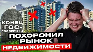 Конец Гос Поддержки Парализовал Рынок Недвижимости, Что Будет Дальше?