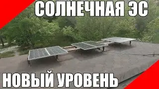 Доработка солнечной электростанции.