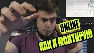 КАК Я МОНТИРУЮ ONLINE [Adobe Premiere Pro + Adobe Audition + Adobe Media Encoder]