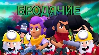 Идеальный ПОБЕГ // «БРОДЯЧИЕ» Ep. 1