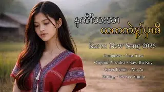 Karen New Song 2026 - နကိၢ်သးလၢယကကဲန့ၢ်ပှၤဖီ - Mu Ai | Official Music Video