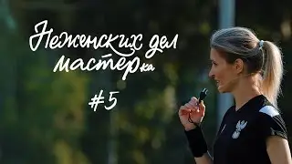 НЕЖЕНСКИХ ДЕЛ МАСТЕР | Вера Опейкина, футбольный арбитр | выпуск #5