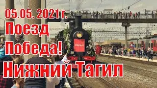 Поезд Победы 5 мая 2021 Нижний Тагил
