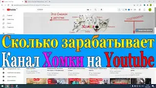 Сколько зарабатывает Хомки на Youtube