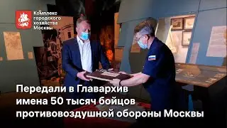 Передача списков бойцов местной противовоздушной обороны столицы