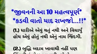 જીવન ની આ દસ મહત્વ કડવી વાતો ||ગુજરાતી સુવિચાર || lesonebal story ||જ્ઞાનવાણી સુવિચાર || Suvichar ||