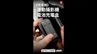 《吉米說》運動攝影機電池充電盒 （會員試看版）