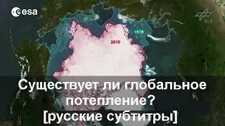 [русские субтитры] - Существует ли глобальное потепление?