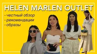 Шопинг влог со стилистом.Обзор магазина Helen Marlen Outlet. Люксовые бренды GUCCI (Гуччи) и другие.