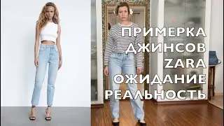 БОЛЬШАЯ ПРИМЕРКА ДЖИНСОВ ZARA. ДЖИНСЫ МОЕЙ МЕЧТЫ.