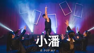 08 韓風MV - 小潘 | 20240316 MIA 春季成果發表 6th |