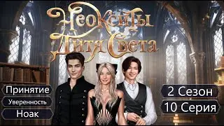 Прохождение НЕОКСИТЫ: ДИТЯ СВЕТА / Сезон 2. Серия 10 