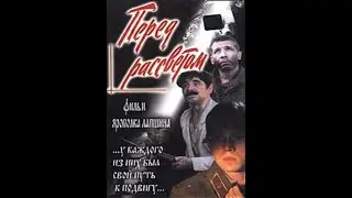 Перед рассветом 1989