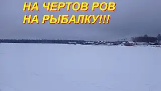 Рыбалка на Чертовом рву!!!