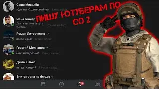 ПИШУ ЮТУБЕРАМ ПО STANDOFF 2 | КТО МНЕ ОТВЕТИЛ??  Летерстарс,люсик,тик так....