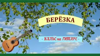 Вальс 