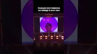 Реакция Братишкина на победу в SLAY KING 2024 