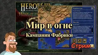 Герои 3 | Кампания Фабрики | Рожденные в огне | Мир в огне