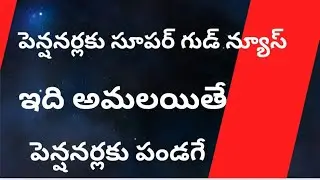 @ పెన్షనర్లకు సూపర్ గుడ్ న్యూస్ @ ఇది అమలయితే పెన్షనర్లకు పండగే @ super good news for pensionars@