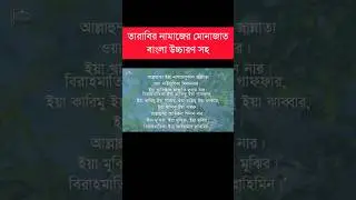 তারাবির নামাজের মোনাজাত বাংলা উচ্চারণ সহ। Tarabir namazer munajat bangla uccharom soh