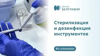 👌 Стерилизация и дезинфекция инструментов в клинике Belgravia Dental Studio