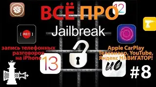 What is and how to make Jailbreak, iPhone learned to record conversations and Ya appeared in CarPlay
