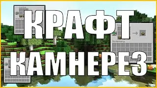 Как скрафтить Камнерез в Minecraft 1.14?