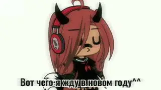 //меме//~×[🎄❄️] вот чего я жду в новом году [🎄✨]×~(ориг)