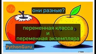 Разбираем переменные класса и переменные экземпляра | Пайтон.