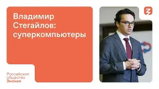 Владимир Стегайлов: Суперкомпьютеры