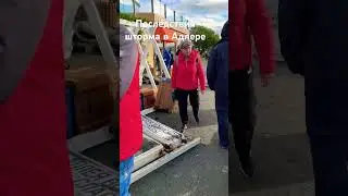 Шторм века. Последствия в Адлере 