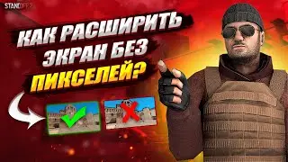 КАК РАСТЯНУТЬ ЭКРАН БЕЗ ПИКСЕЛЕЙ? | РАЗРЕШЕНИЕ КАК НА АЙПАДЕ БЕЗ ПИКСЕЛЕЙ | STANDOFF 2