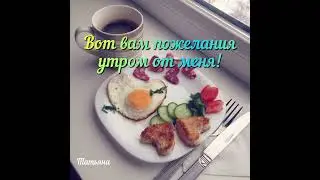 #сдобрымутромоттатьяны