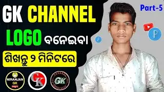 Logo Kaise Banaye | Youtube Channel Logo Kemiti Baneiba