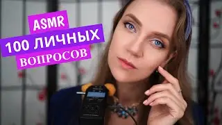 ASMR The Truth About Me 😏 100+ Personal Questions and Answers 🧐 A close whisper from ear to ear