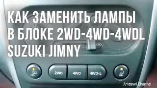 01 Замена ламп в панеле 4WD Suzuki Jimny