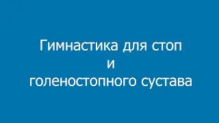 Гимнастика для стоп и голеностопного сустава