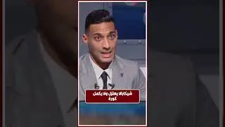 مع اعتزال أم بقاء شيكابالا مع الزمالك