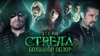 ПОЛНЫЙ ОБЗОР 3-ГО СЕЗОНА 