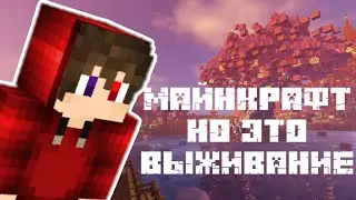 МАЙНКРАФТ НО ЭТО ВЫЖИВАНИЕ