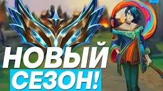 ИЗУЧАЕМ НОВЫЙ СЕЗОН! ЗАКАЗНЫЕ ЧЕМПИОНЫ! | Лига легенд стрим | League of Legends стрим