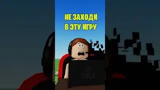 🤯НИКОГДА НЕ ИЩИ ЭТУ ИГРУ В РОБЛОКС